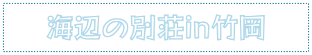 海辺の別荘in竹岡